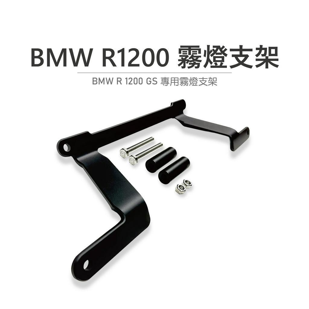 【老虎摩托】雷克斯 REX BMW R 1200 GS 鳥嘴霧燈支架 霧燈支架防護 鋁合金 射燈支架 支架