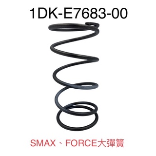 (YAMAHA純正部品）山葉 S-MAX SMAX S妹 FORCE 155 1DK 大彈簧
