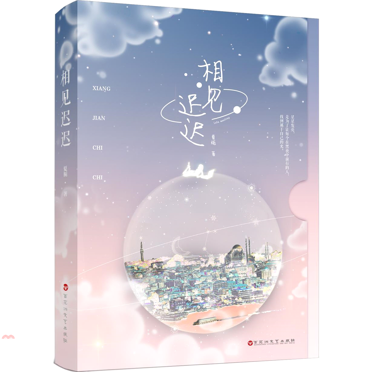 相見遲遲（簡體書）