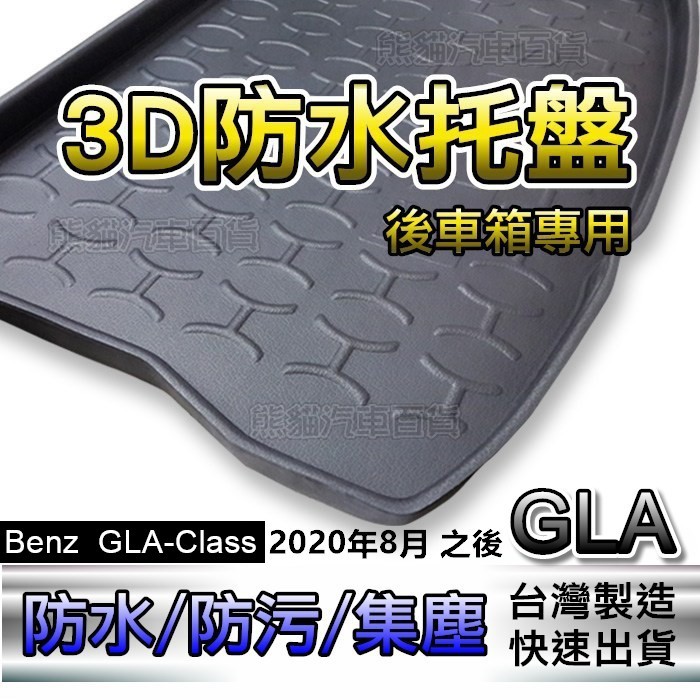 Benz賓士 - GLA系列 第2代 專車專用防水後廂托盤 GLA180 GLA200 後車廂墊 防水托盤 後廂墊