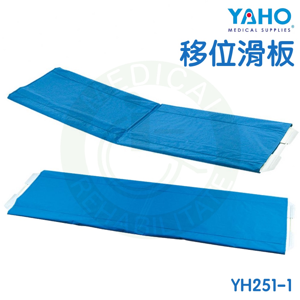 【免運】耀宏 移位滑板 YH251-1 移位板 移位滑墊 臥床搬運 YAHO