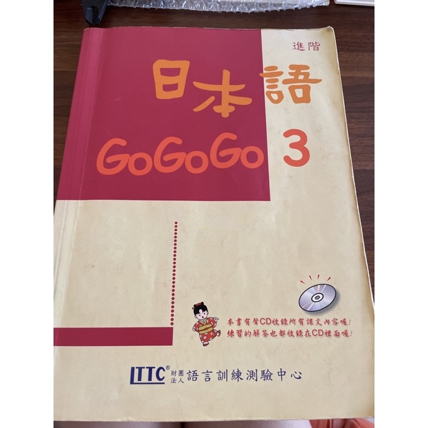 日本語gogogo 3 二手書