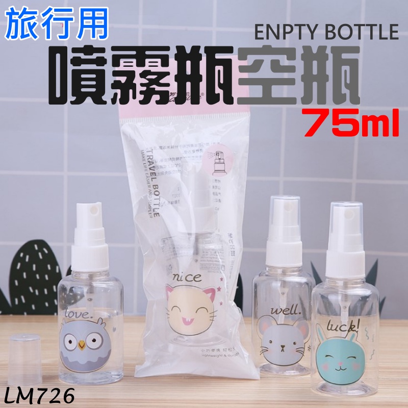 【台灣現貨】旅行用噴霧瓶空瓶（75ml）＃LM726 動物卡通萌系噴瓶 PET材質  噴霧瓶 噴瓶 分裝瓶 酒精噴霧瓶