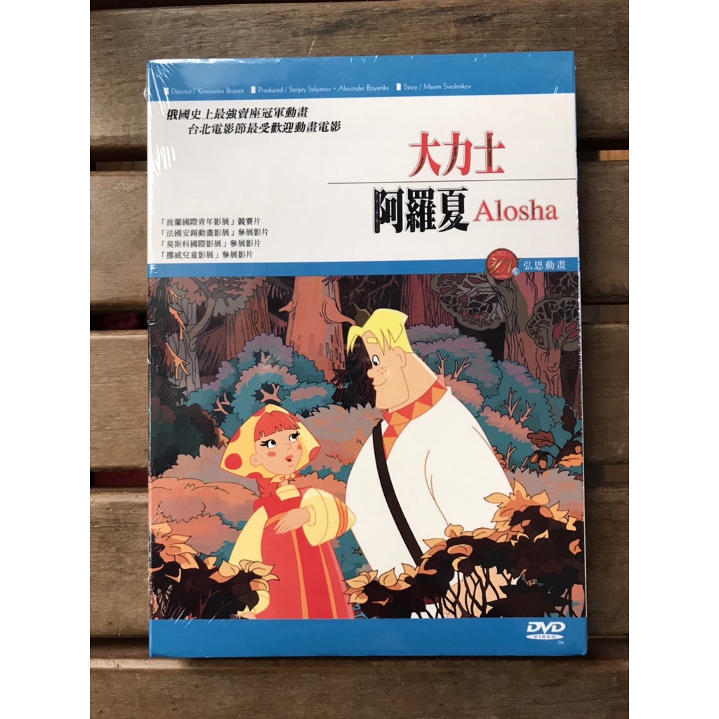 全新未拆【大力士阿羅夏】 正版絕版 DVD