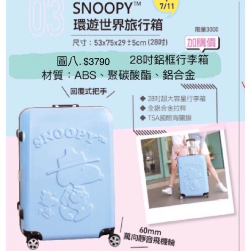 《我愛查理》（限郵寄） SNOOPY 康是美 史努比 28吋 行李箱 環遊世界旅行箱 史奴比 鋁框 行李箱