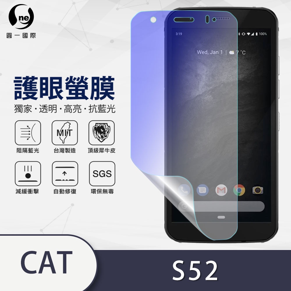 O-ONE『護眼螢膜』CAT 皇鋒 S52 滿版全膠抗藍光 螢幕保護貼  抗藍光 SGS MIT 超越玻璃