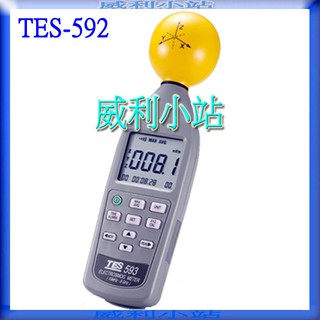 【威利小站】泰仕TES-592/TES592 電磁波測試器/高電磁波汙染強度計/三軸 電磁波 汙染強度計