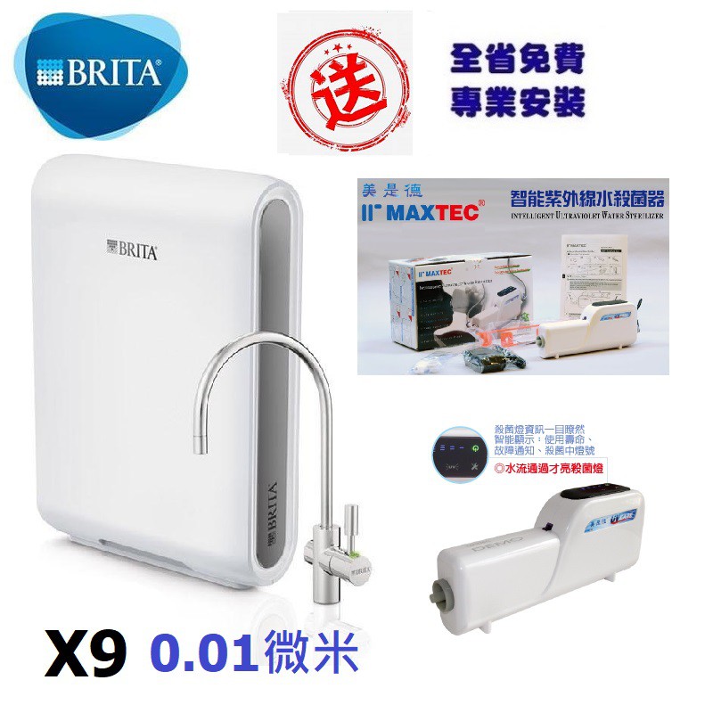 【下單領折扣卷+10%蝦幣回饋】 BRITA X9硬水軟化淨水器【搭載美是德X6紫外線殺菌淨水器結合X9淨水器】