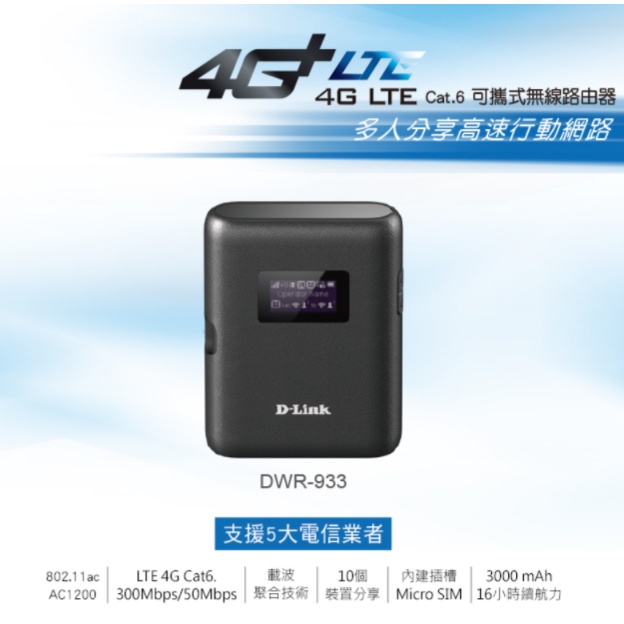 ❤️富田資訊 含稅 D-Link DWR-933 4G LTE Cat.6 可攜式無線路由器 sim卡 五大電信業者可