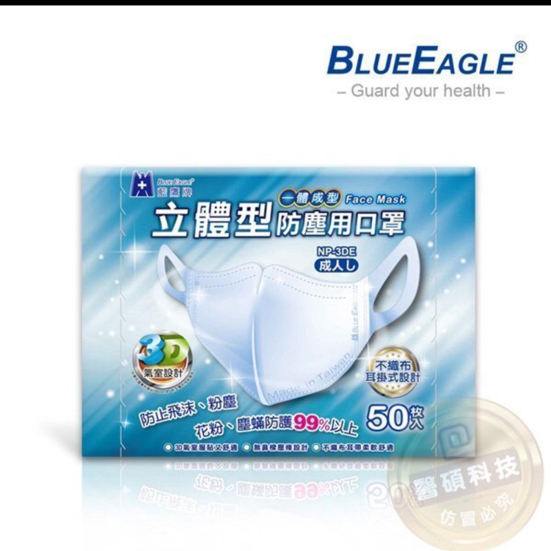 藍鷹牌 NP-3DE 台灣製成人立體一體成型防塵用口罩/口罩/立體口罩 超高防塵率 三層式 50入/盒