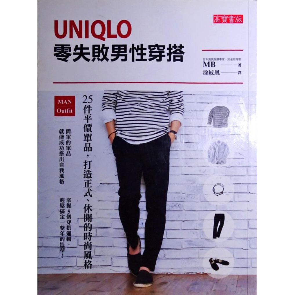 UNIQLO零失敗男性穿搭：25件平價單品，打造正式、休閒的時尚風格