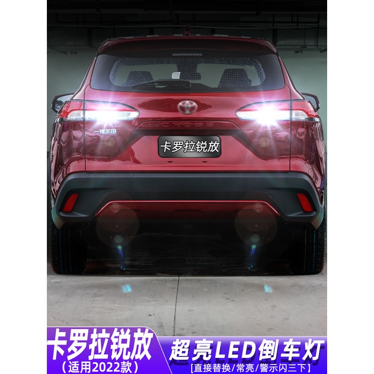 COROLLA CROSS 專用 倒車燈 超亮LED 倒車燈泡 專用TOYOTA