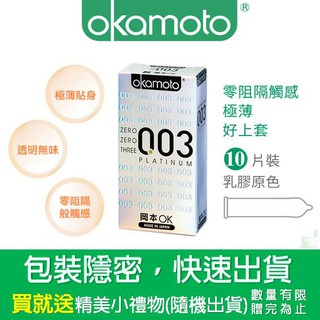 【岡本okamoto】003-白金極薄保險套 10片/pcs