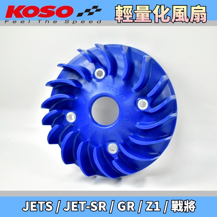 KOSO | 輕量化風扇 藍色 輕量 電盤 風扇 電盤風扇 適用於 JETS JET-S JET-SR GR Z1 戰將