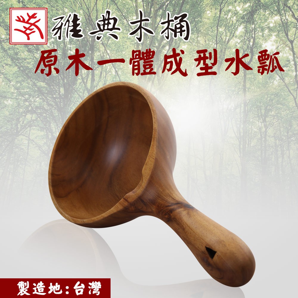 原木 水瓢在自選的價格推薦 - 2021年7月| 比價比個夠BigGo