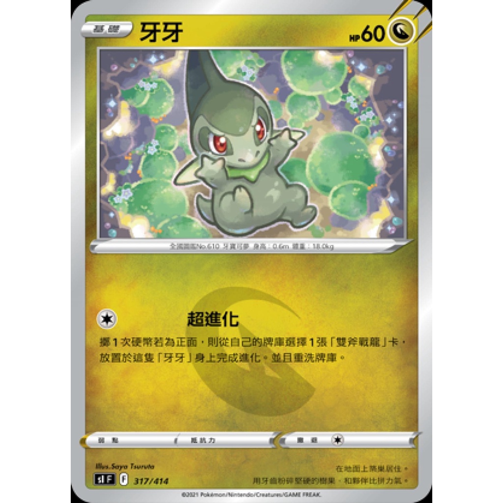 【米樂不思蜀貓咪桌遊】sI 317 牙牙  中文版 寶可夢 PTCG