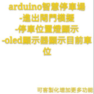 arduino 智慧停車場 arduino停車場自動化設計 專題 專題代做 專題客製化 自動化專題 專題設計