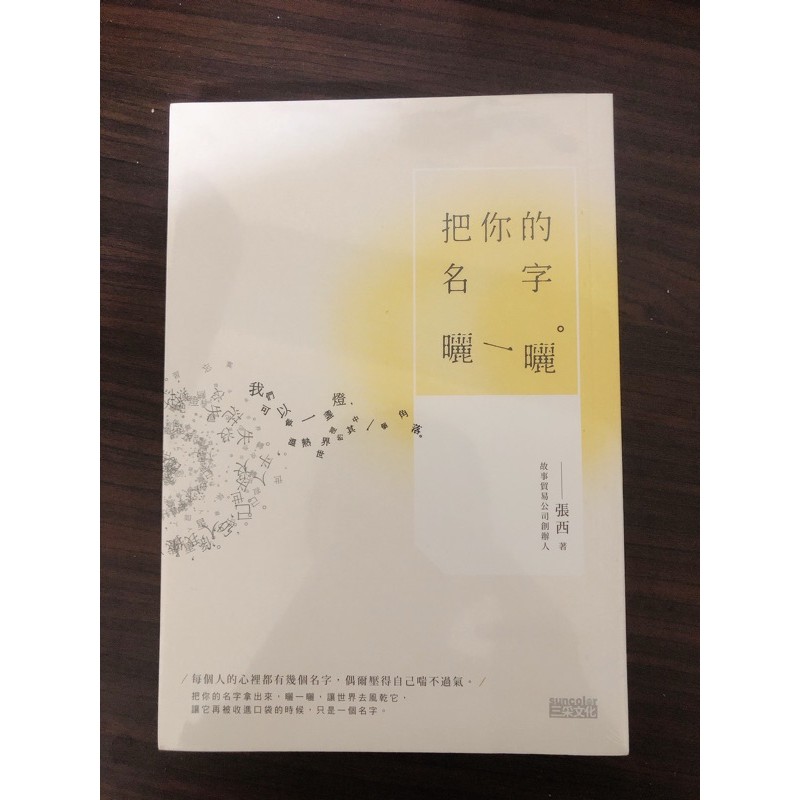 全新文青小說—把你的名字曬一曬