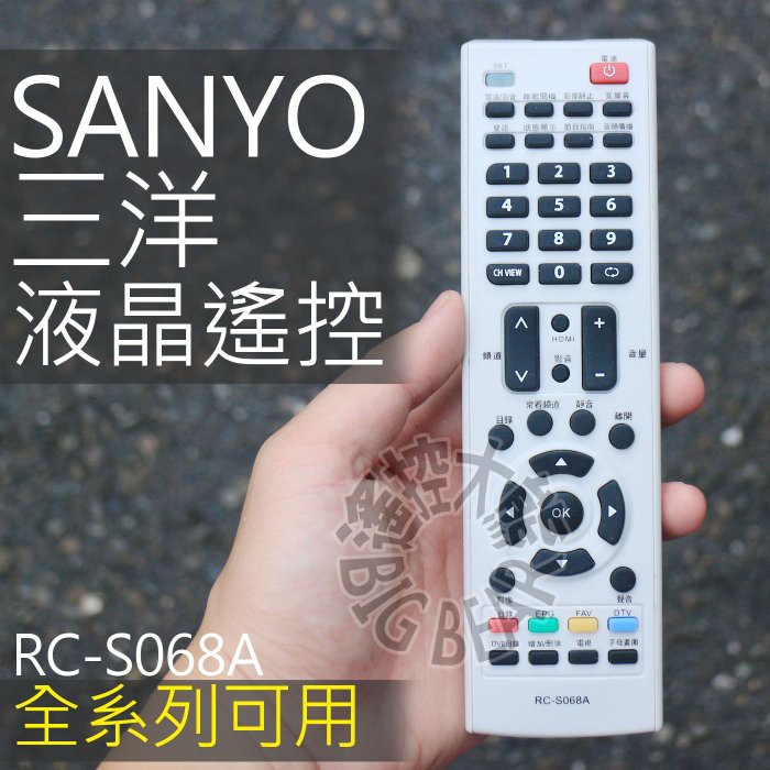 SANYO 三洋 液晶電視遙控器 電漿電視遙控器 全系列可用 RC-S068A RC-S061 RC-S062