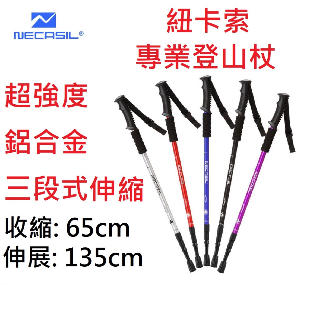 紐卡索 NECASIL 鋁合金登山杖 登山健走專用 安心減震手杖 全新台灣現貨 快速出貨