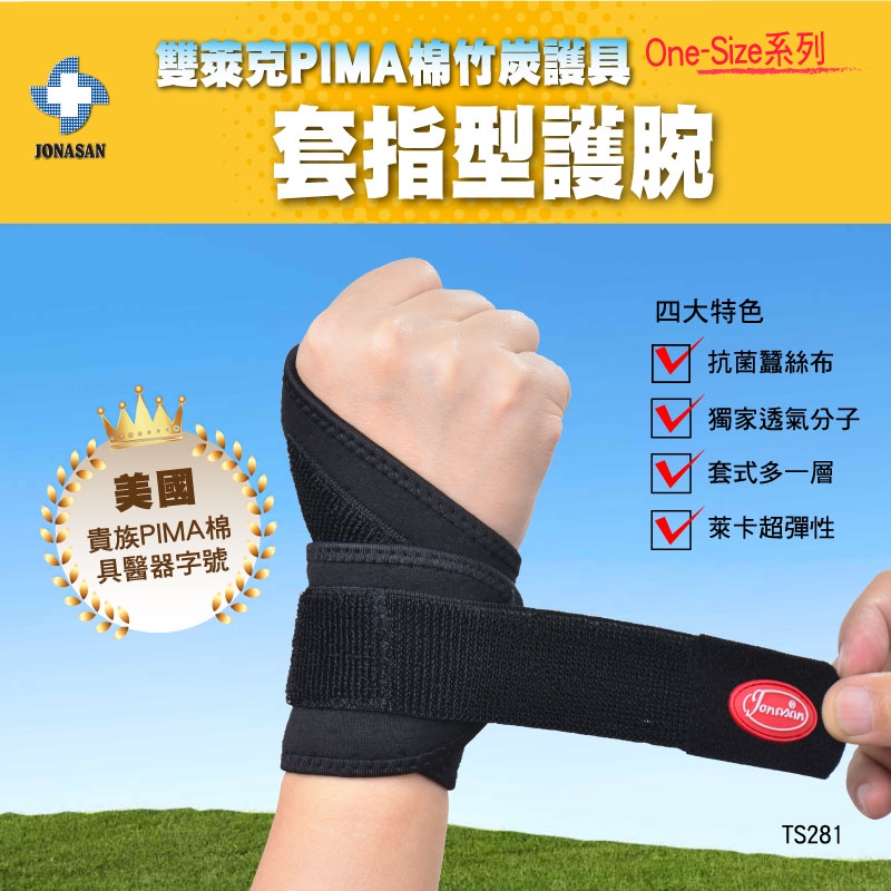 281醫療級護腕 MIT製造〔手腕雙層加強型〕具穩定手腕.保護關節 .親膚PIMA材質,透氣.抗菌-檢測