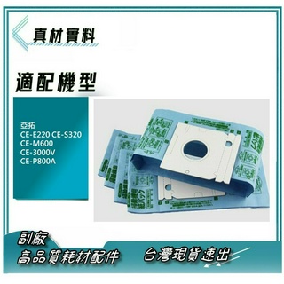 公版 塵塵袋，適亞拓 集塵袋 CE-E220 CE-S320 CE-M600 CE-3000V CE-P800A