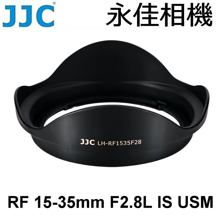 永佳相機_JJC LH-RF1535F28 鏡頭遮光罩 For RF 15-35MM F2.8