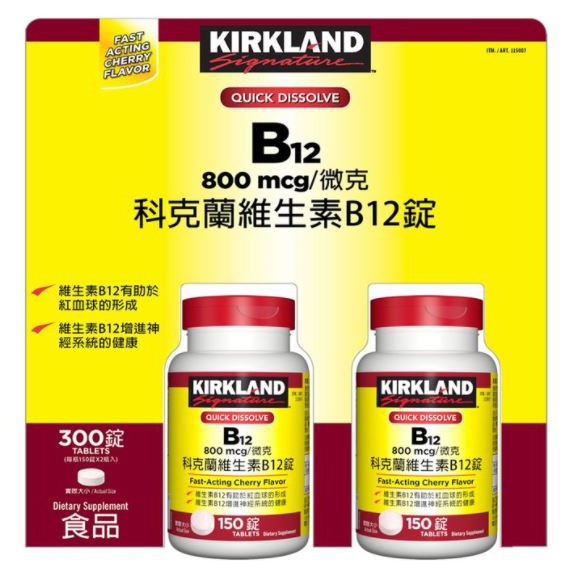 Kirkland Signature 科克蘭 維生素B12錠 800微克 (150錠 X 2瓶)