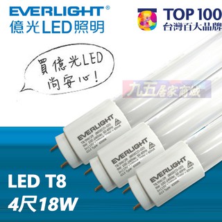 含稅 億光T8 LED燈管 18W 9W 4尺 2尺 T8燈管 日光燈管 無藍光 可搭配T8支架燈 取代傳統40W
