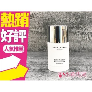 ACCA KAPPA 白麝香體香膏 75ML 終於到貨啦◐香水綁馬尾◐