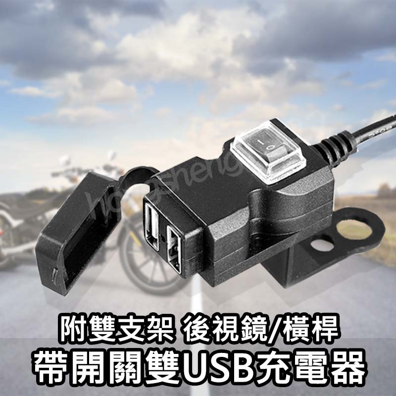 雙usb 車充車把usb 充電器防水雙孔機車小u 摩托車 手機充電 快充 街車 擋車 Force 蝦皮購物