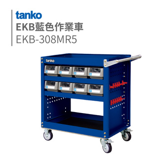 TANKO 天鋼 || 藍色作業車 EKB-308MR5 三層推車 工業用 工具車 工作車