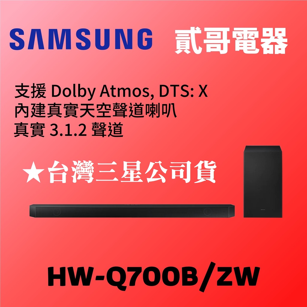 【貳哥電器】🔥🌟福利品最後一組🔥 SAMSUNG 三星 3.1.2聲道 Soundbar HW-Q700B/Z