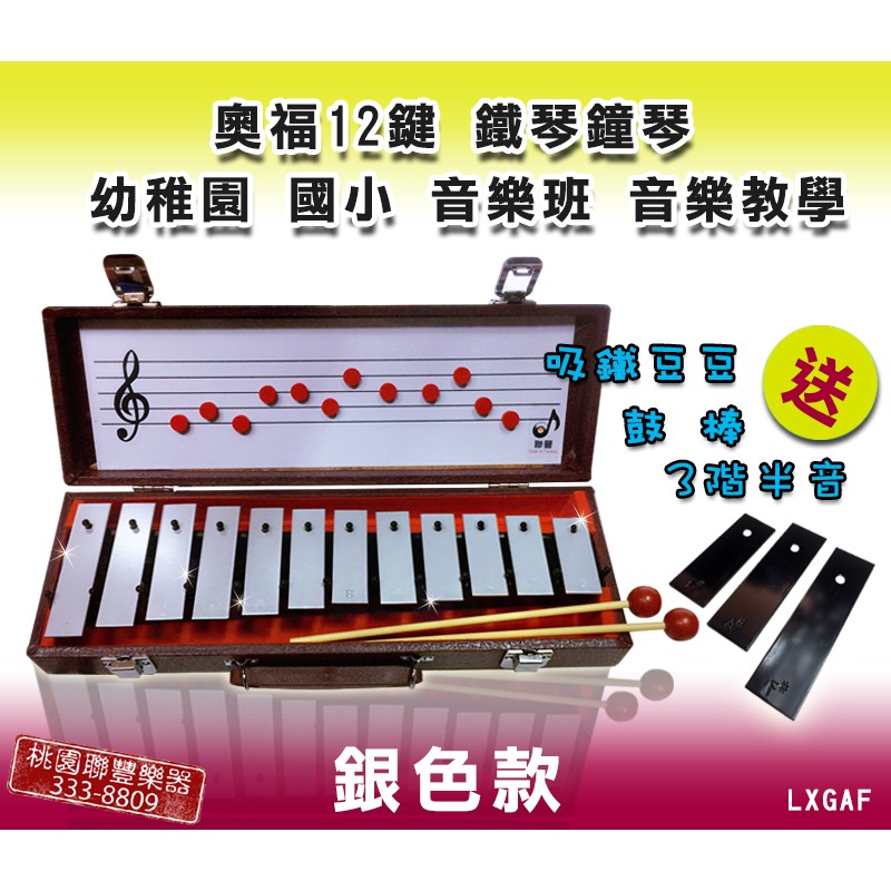 《∮聯豐樂器∮》台灣製標準音12鍵鐘琴 奧福鍾琴 幼稚園音樂 1000元 此為銀鍵版賣場