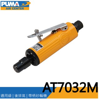 【泰鑫工具】氣動砂輪機 PUMA 巨霸空壓 AT7032M 6mm 氣動帶柄迷你砂輪機 氣動工具 AT-7032