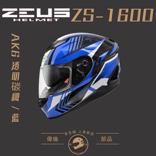 【偉倫人身部品】ZEUS ZS-1600 AK6 透明碳纖/藍 全罩式安全帽 碳纖維 眼鏡溝設計 雙D釦