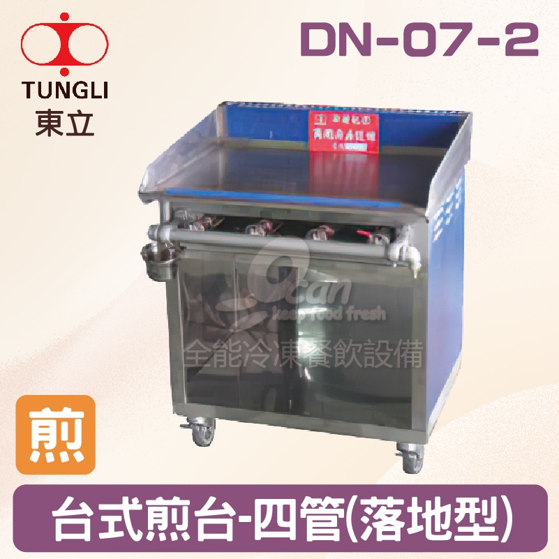 【全發餐飲設備】TUNGLI東立 DN-07-2台式煎台-四管(落地型)
