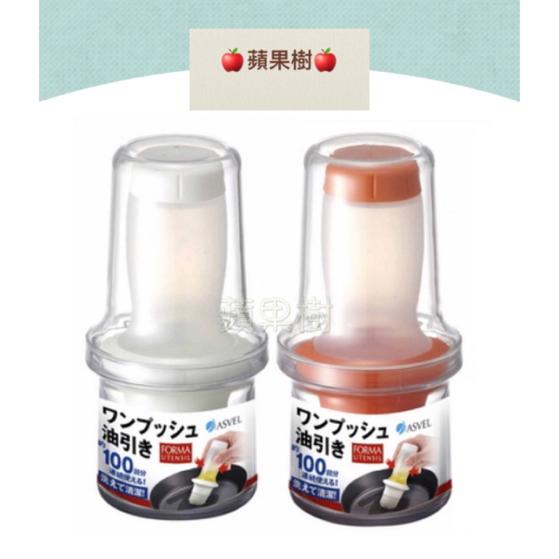 ｛🍎蘋果樹🍎｝日本 ASVEL 擠壓式矽膠油刷 白/橘