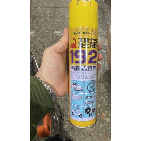 恐龍192噴霧式黃油420ml*5罐