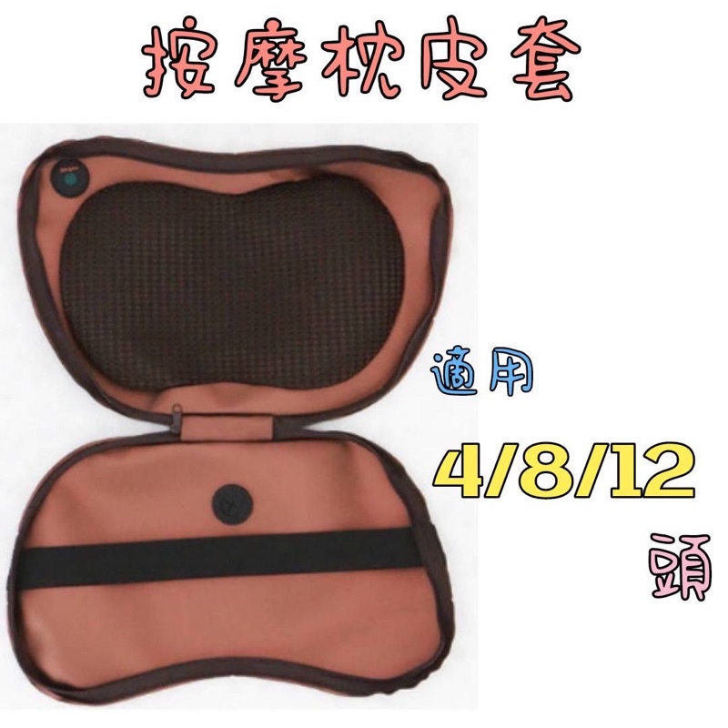 按摩枕皮套 4頭 8頭 12頭