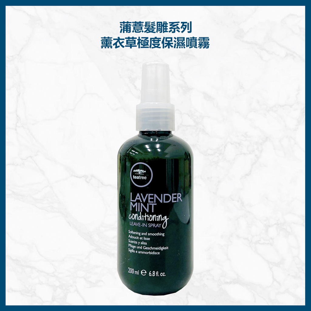 肯邦 PAUL MITCHELL 薰衣草極度保濕噴霧&amp;鼠尾草蓬鬆髮霧200ML