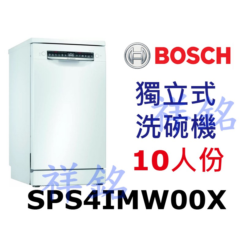 祥銘BOSCH獨立式洗碗機45公分10人份SPS4IMW00X請詢問最低價