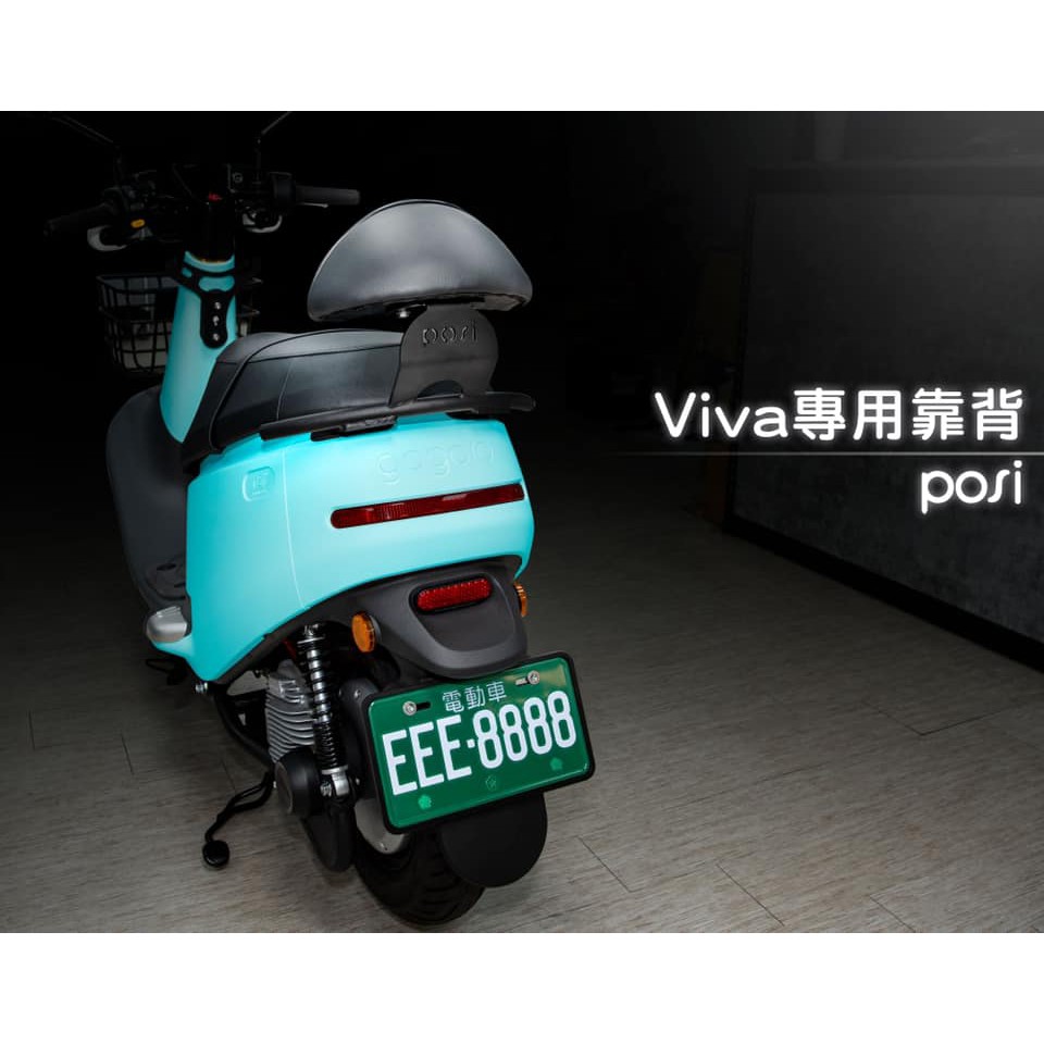 【33電力】免運優惠✨POSI GOGORO  VIVA 後靠背 靠背 後饅頭 現貨