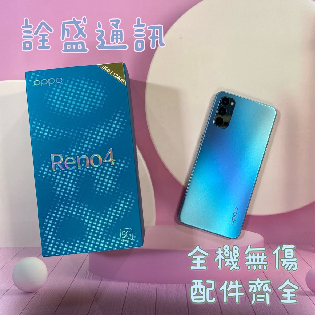OPPO Reno4 8+128藍色 二手機