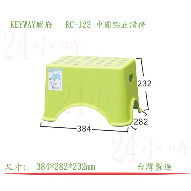 『楷霖』 KEYWAY聯府 RC-123 中圓點止滑椅 遊戲椅 外出椅 淋浴椅 兒童椅