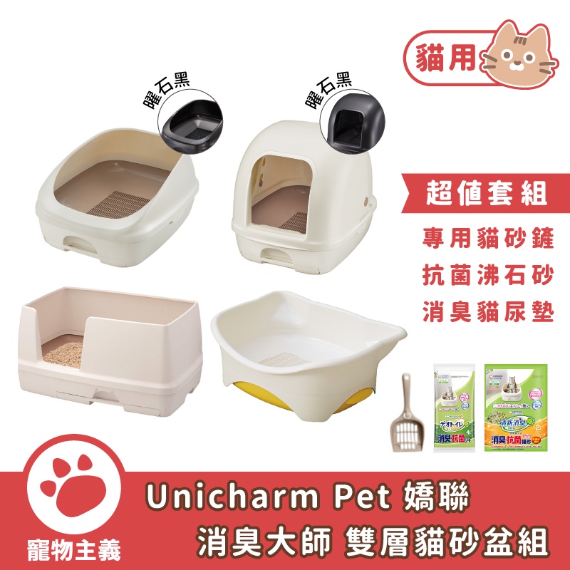 Unicharm Pet 嬌聯 消臭大師 雙層貓砂盆組 多種規格 日本原裝進口 滿千宅配免運 【寵物主義】