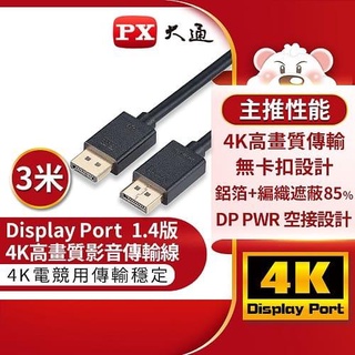 PX大通DP-3MX傳輸線 8K DisplayPort 1.4版 DP to DP 8K 60Hz公對公高畫質影音傳輸