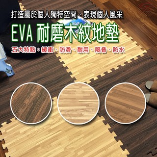 GS MALL 臺灣製造 一組6入 仿木紋巧拼地墊 64x64cm 巧拼地墊 地墊 地板墊 仿木紋地墊 木紋地墊 地板貼
