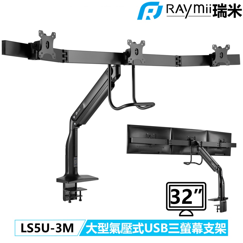 【瑞米 Raymii】 LS5U-3M 32吋 並排式 USB3.0 氣壓式 三螢幕支架 鋁合金 螢幕架 顯示器支架