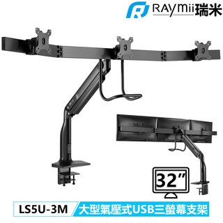 【瑞米 Raymii】 LS5U-3M 32吋 並排式 USB3.0 氣壓式 三螢幕支架 鋁合金 螢幕架 顯示器支架